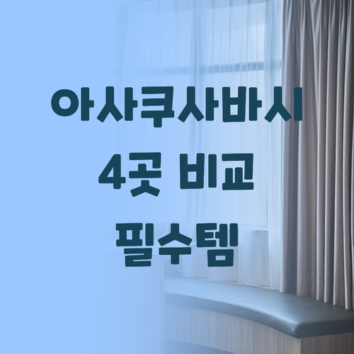 아사쿠사바시 호텔 4곳 비교, 교통 ..
