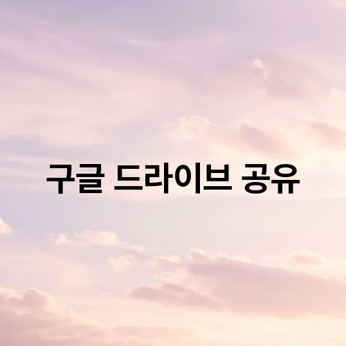구글 드라이브 공유