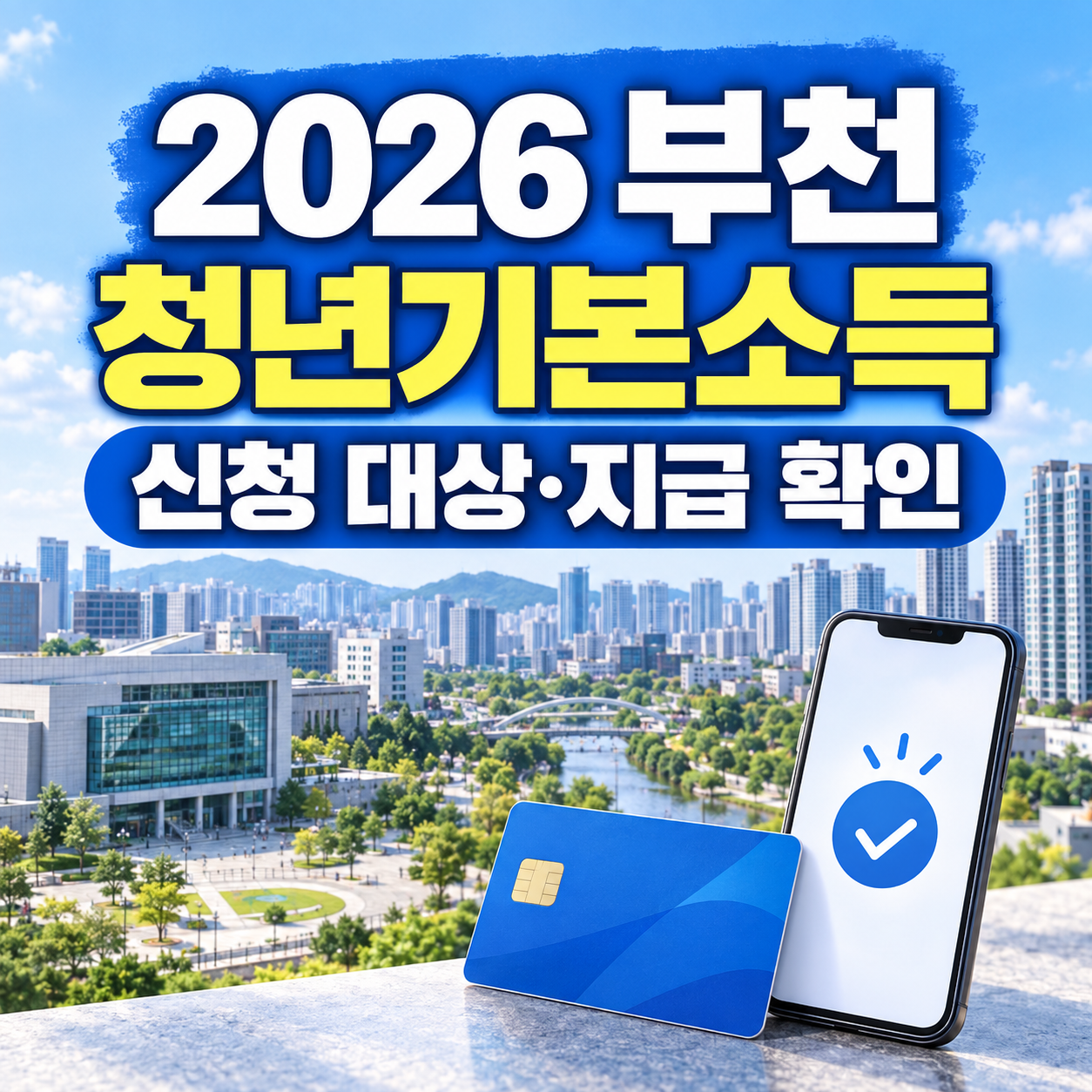2026 부천 청년기본소득 신청 대상｜부천페이 지급 확인 방법