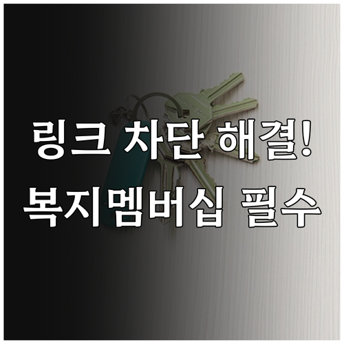 복지멤버십 안내 문자 링크 보안 차단..