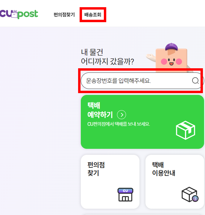 CU 편의점 택배 배송 조회 방법