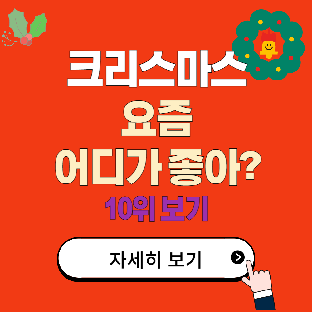 이번 크리스마스 가볼만한곳 어디? (지역별 핫스팟 추천)