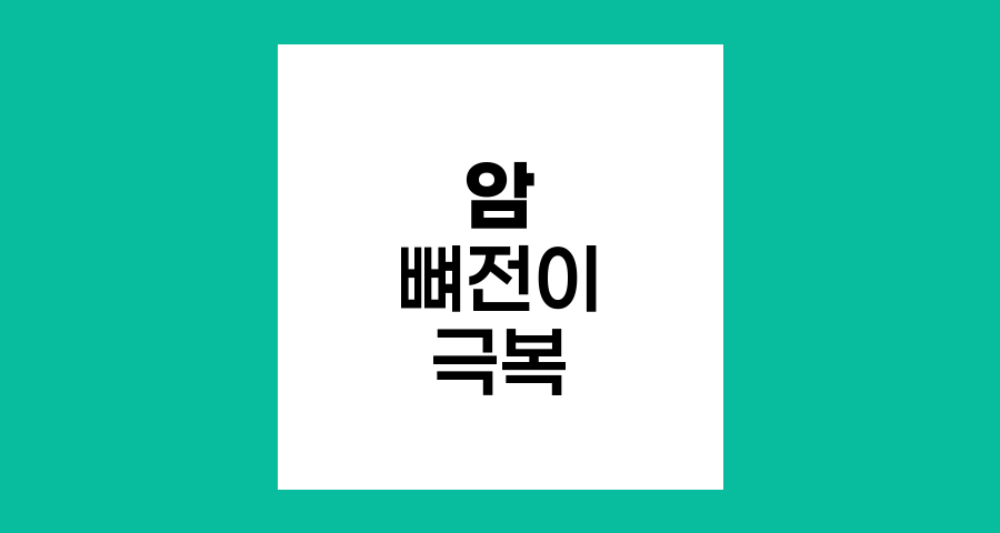 암 뼈전이 극복 전략