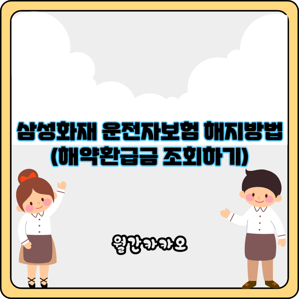 삼성화재 운전자보험 해지방법