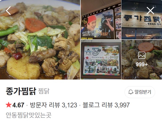 안동 종가찜닭 네이버 플레이스