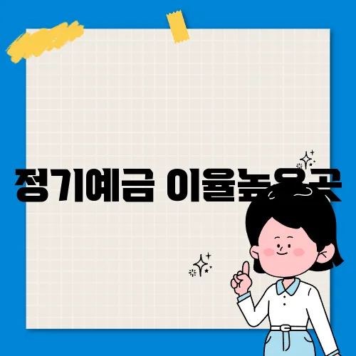 정기예금 이율높은곳