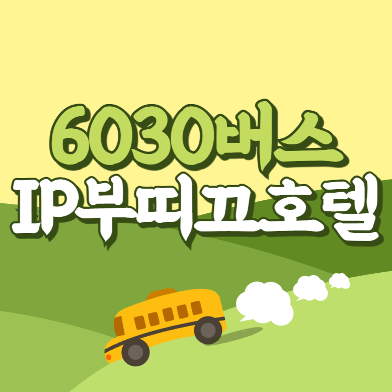 IP부띠끄호텔에서 인천공항 리무진 공항버스(6030번) 썸네일