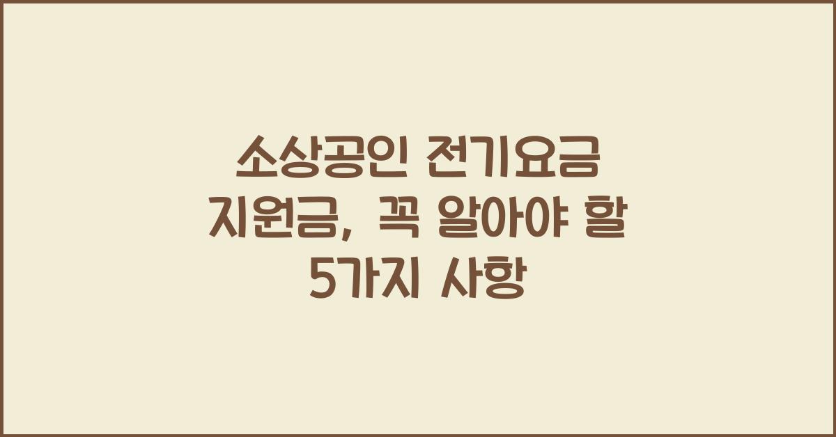 소상공인 전기요금 지원금