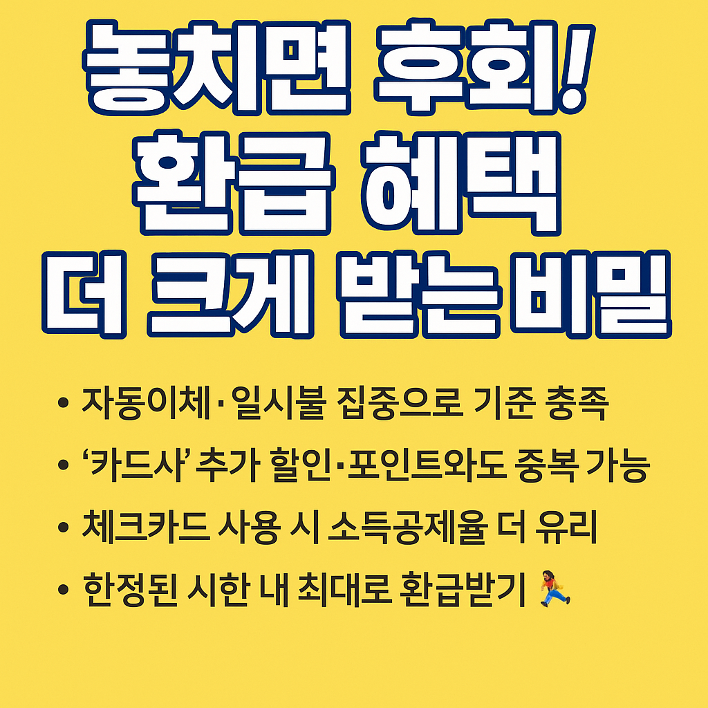환급 혜택 더 크게 받는 비밀