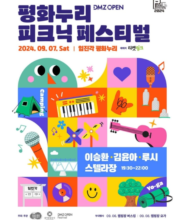 DMZ 평화콘서트 파주 임진각 평화누리 출연가수 송가인 정동원 신성 이승환 김윤아