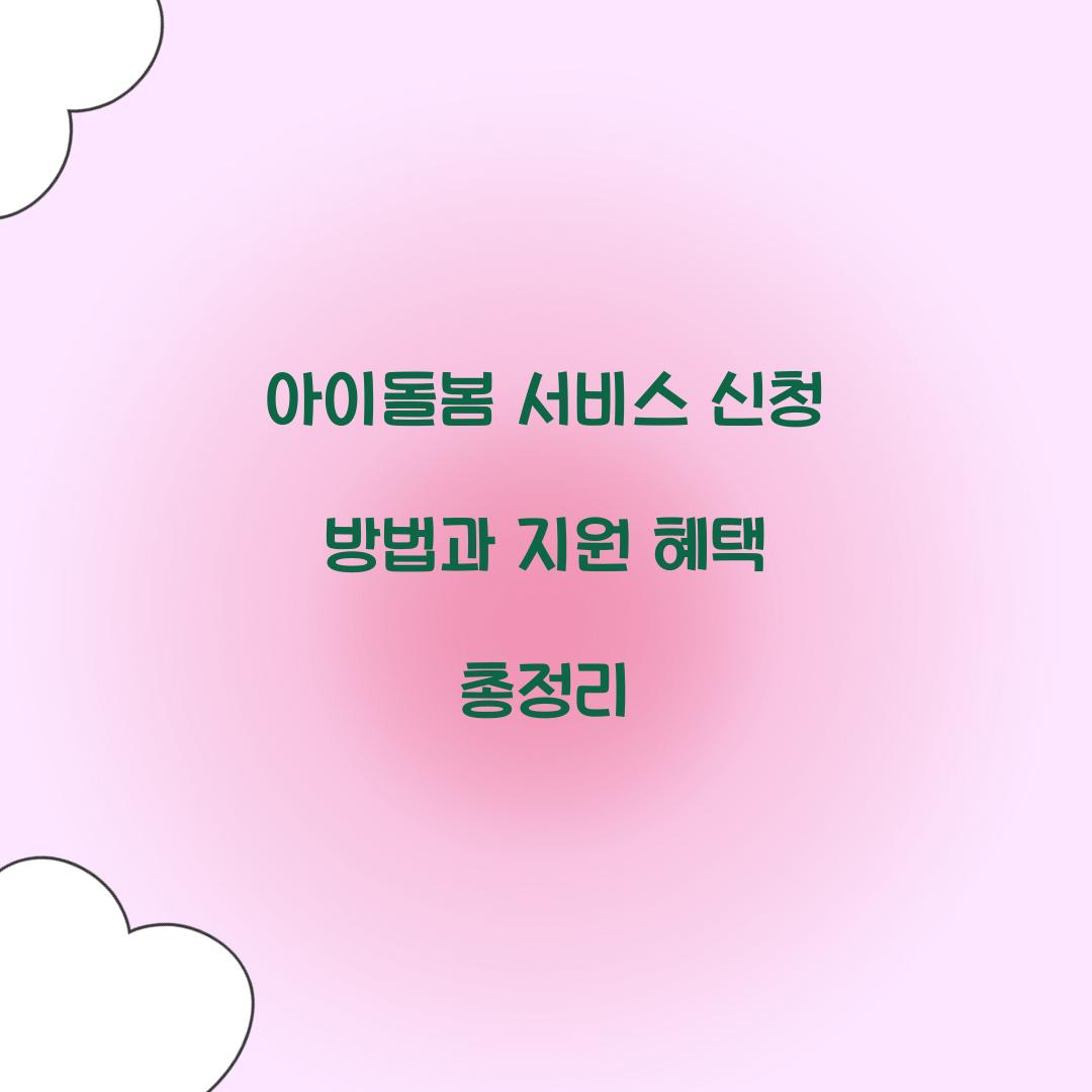 아이돌봄 서비스