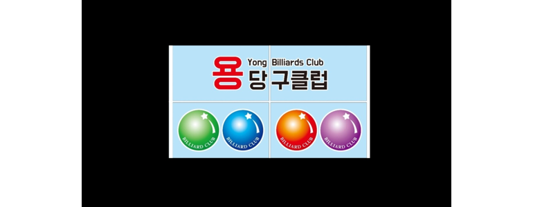 보은군 당구장