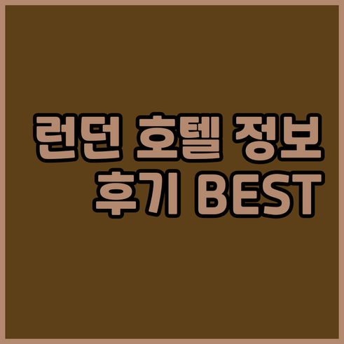 런던 호텔 예약 가이드? NO 런던 