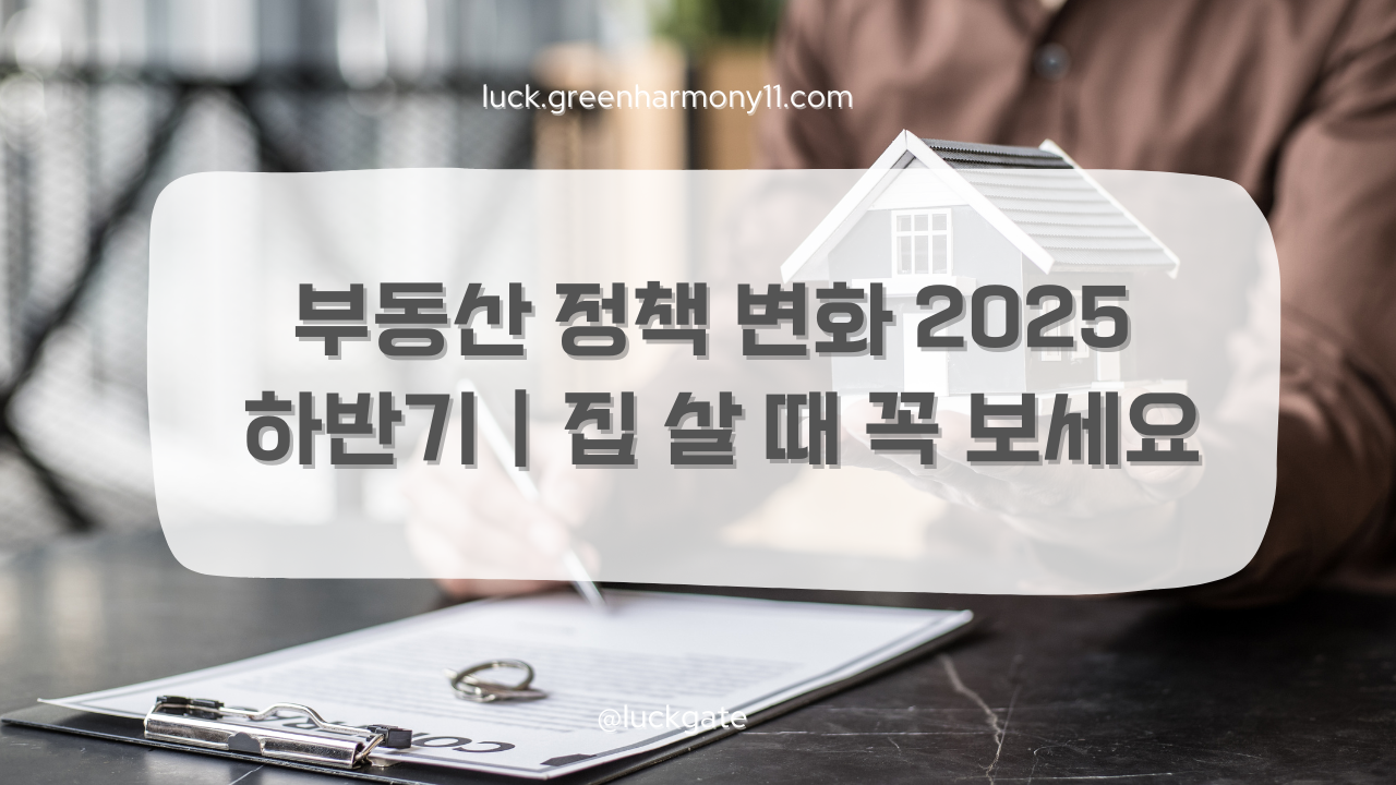 부동산 정책 변화