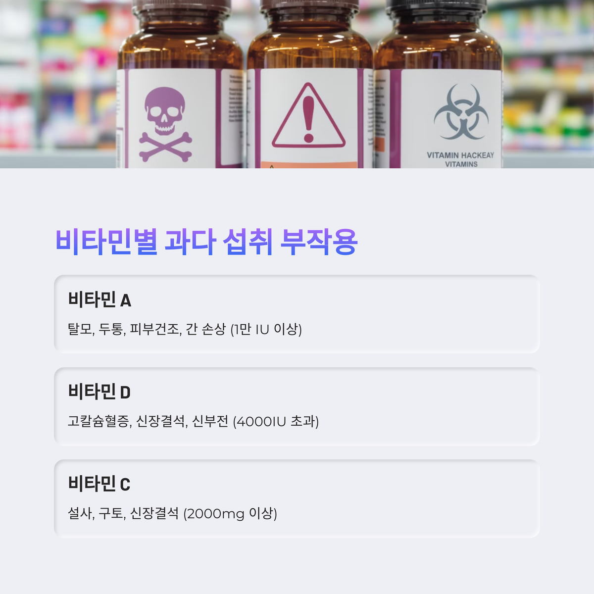 비타민 과다 섭취 부작용