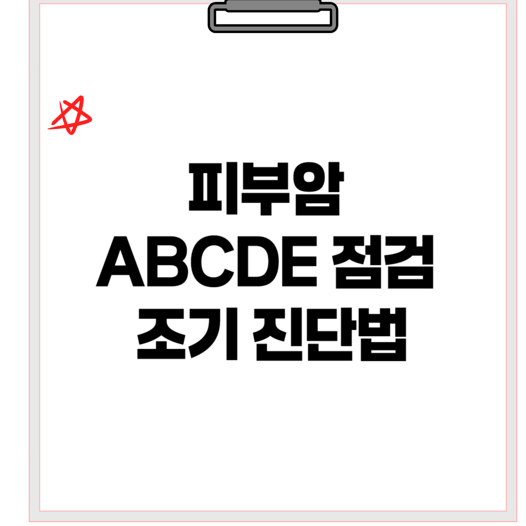 피부암조기진단법