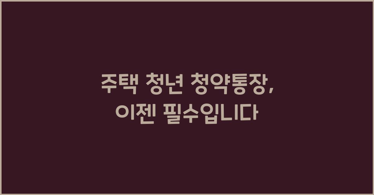 주택 청년 청약통장