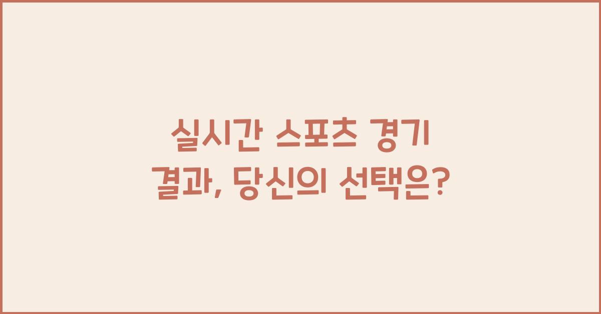 실시간 스포츠 경기 결과