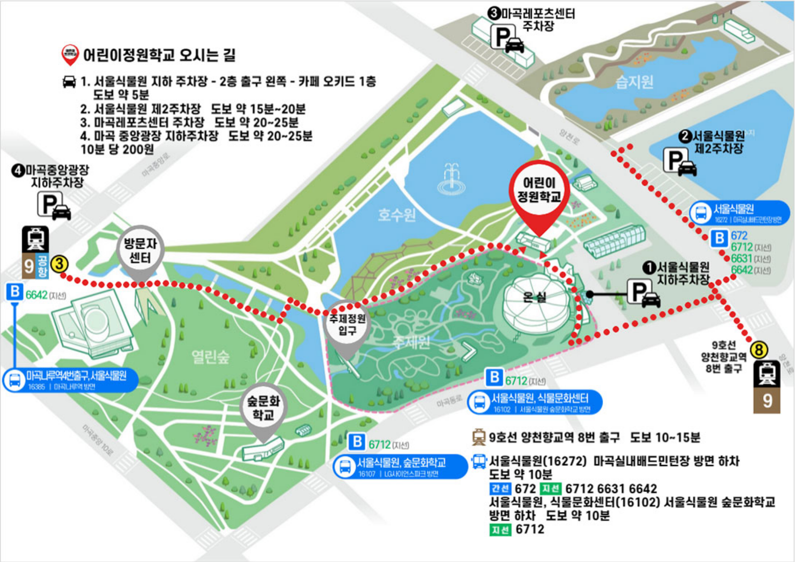 서울식물원 어린이정원학교 오시는길