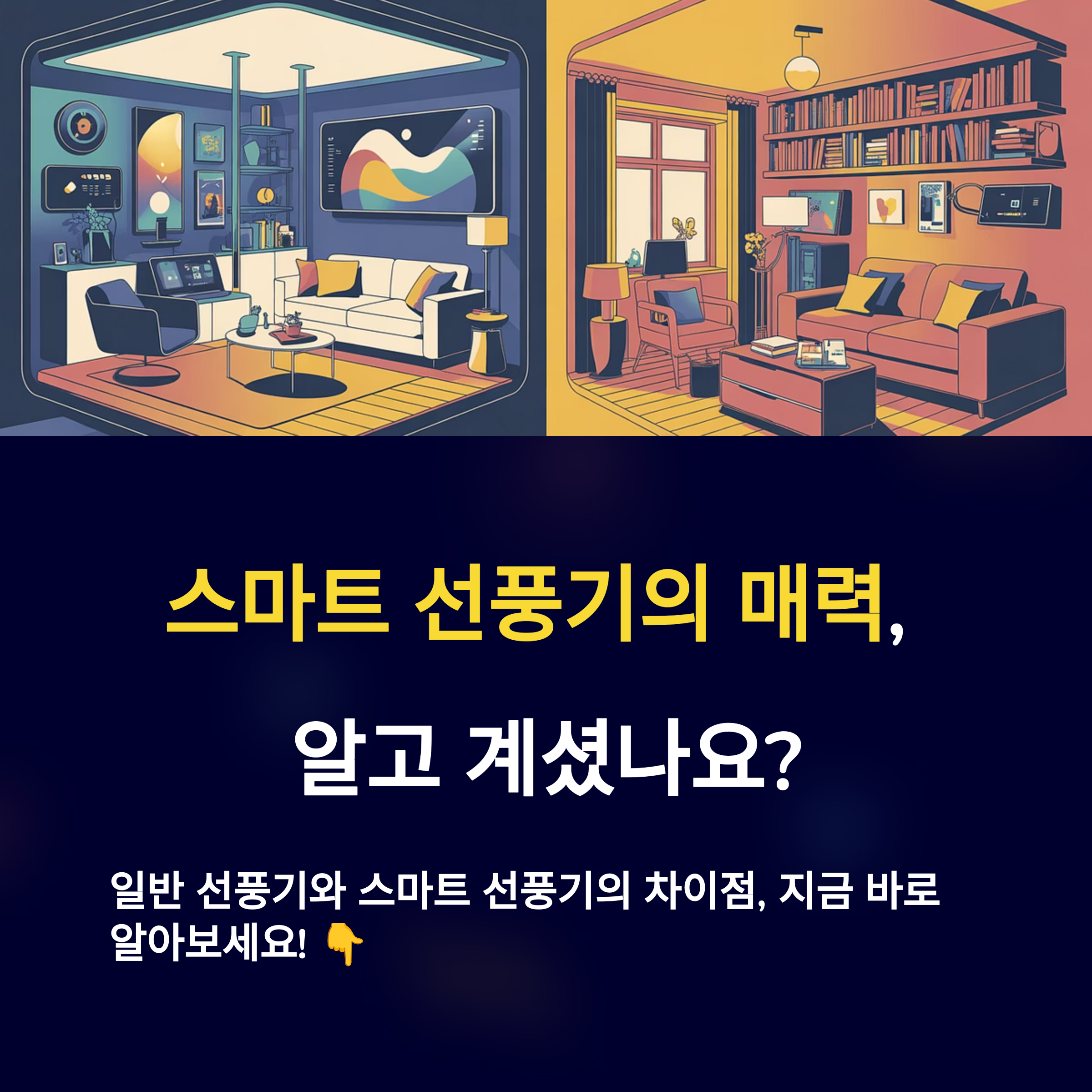 스마트 선풍기 vs 일반 선풍기