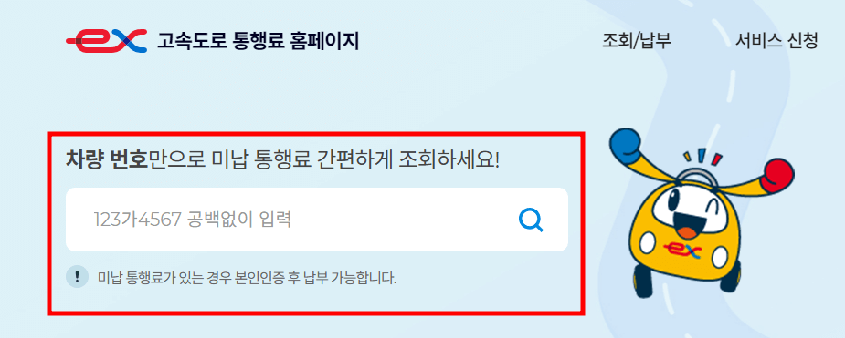 고속도로 통행료 미납 조회 및 납부 방법