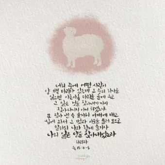 매일성경묵상과 은혜(누가복음 15장 11-32절) 잃었다가 다시 얻은 기쁨_6