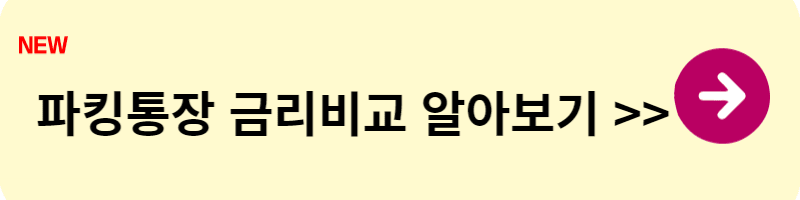 파킹통장