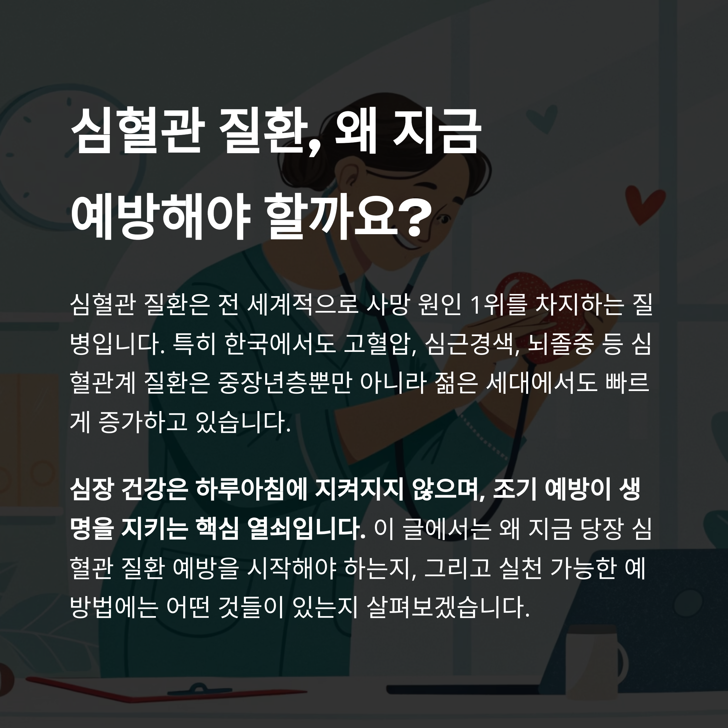 심혈관 질환 예방법_2