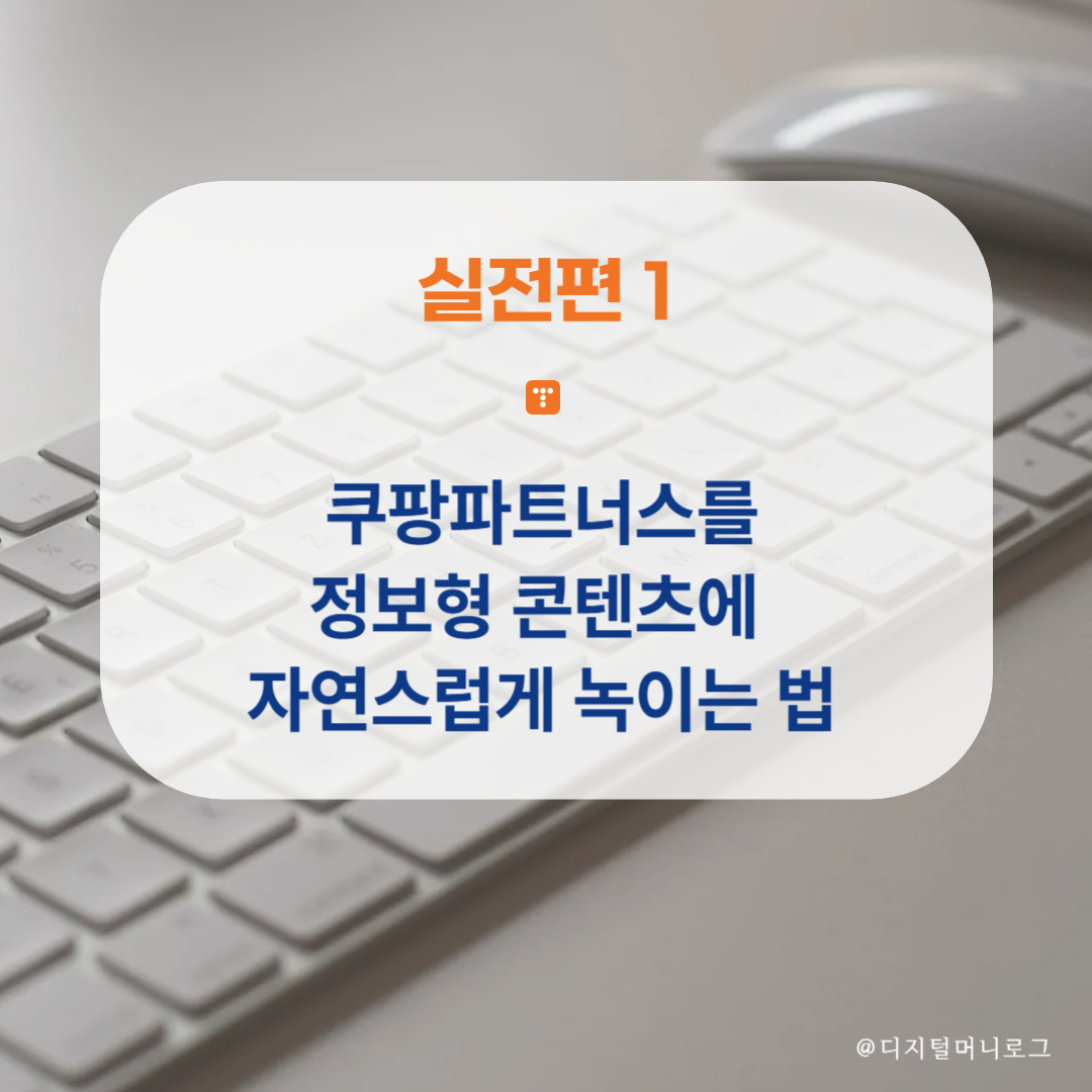 실전편 1탄|쿠팡파트너스