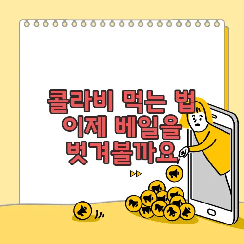 콜라비 먹는 법 이제 베일을 벗겨볼까요
