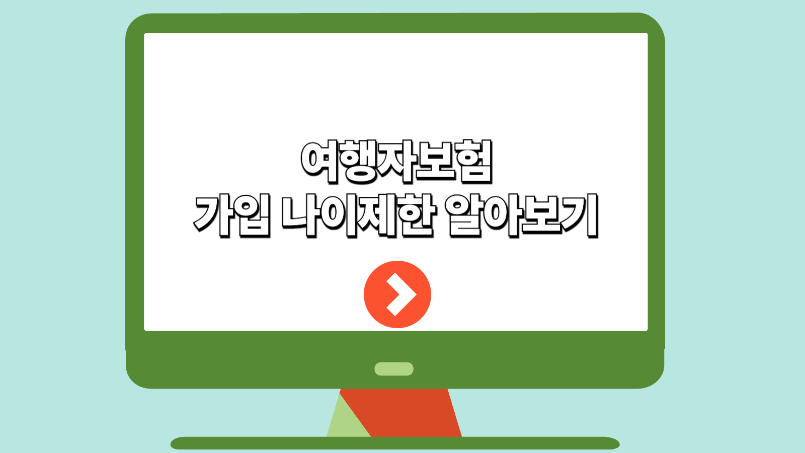 여행자보험 가입 나이제한