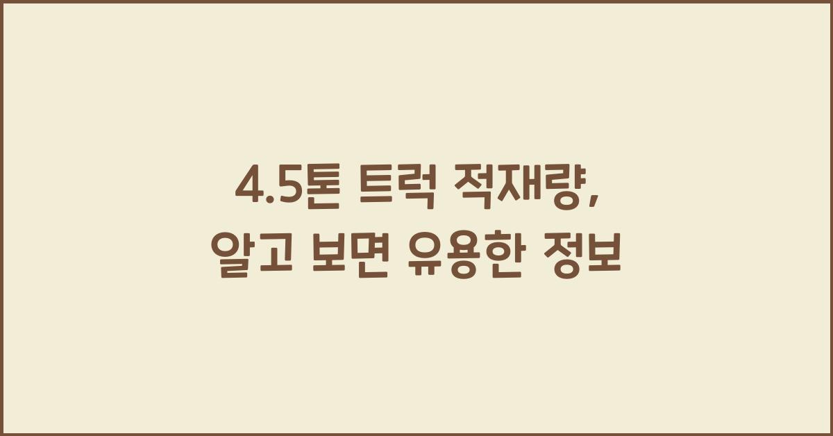 4.5톤 트럭 적재량