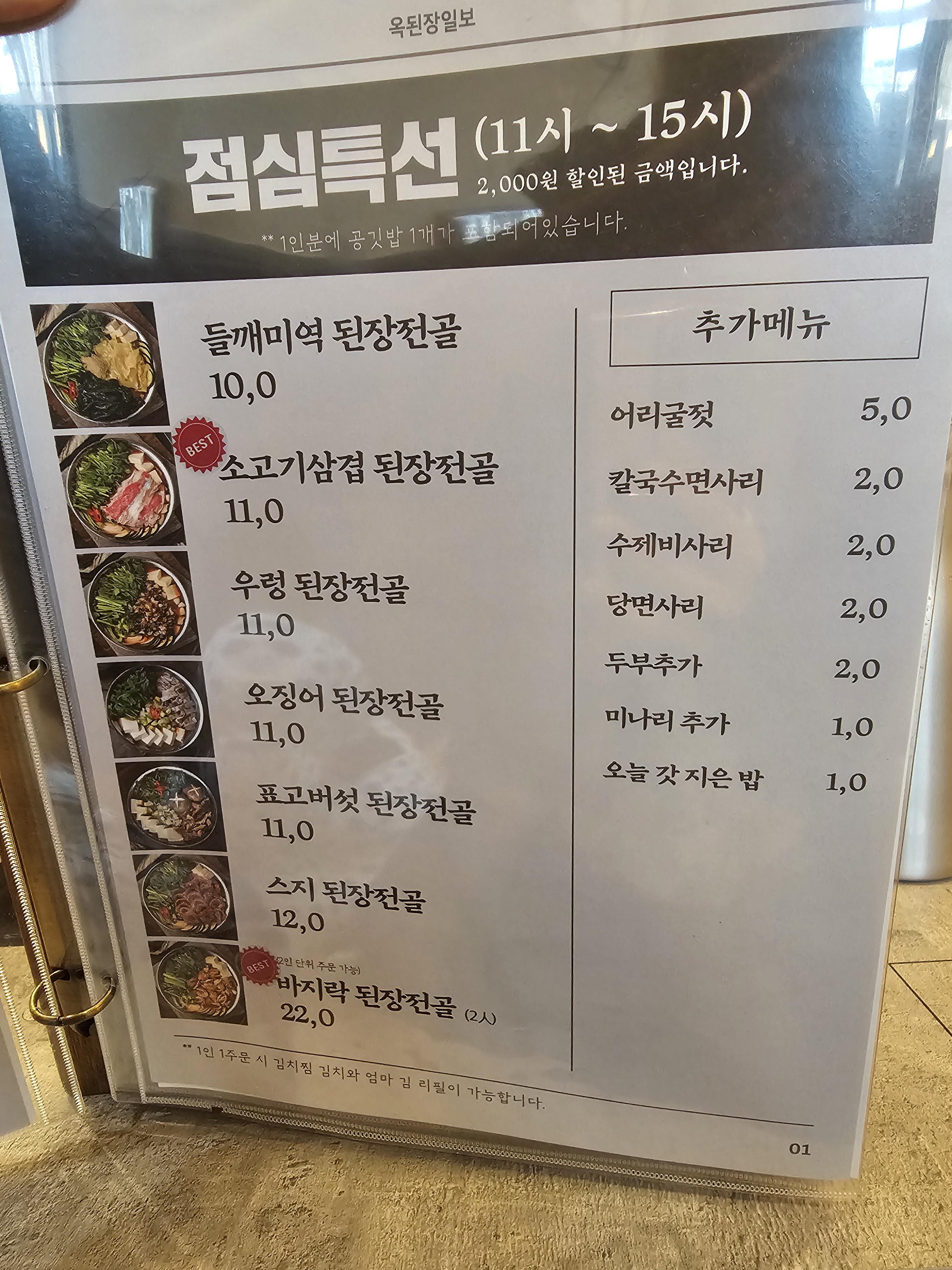 인천_서구_가정동_옥된장_메뉴3