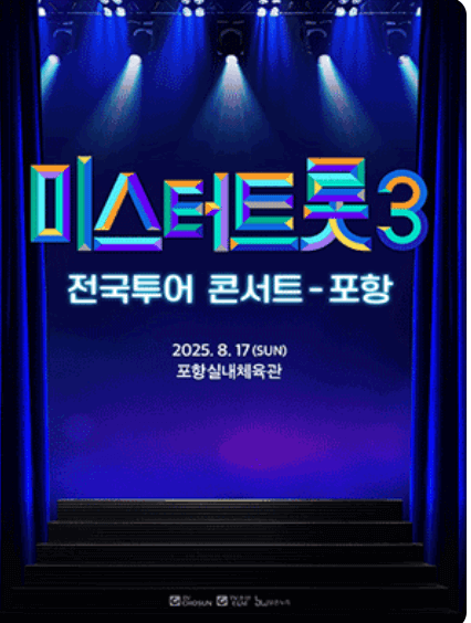 미스터트롯3 전국투어 콘서트 청주
