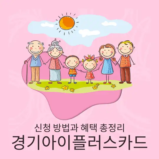 경기아이플러스카드