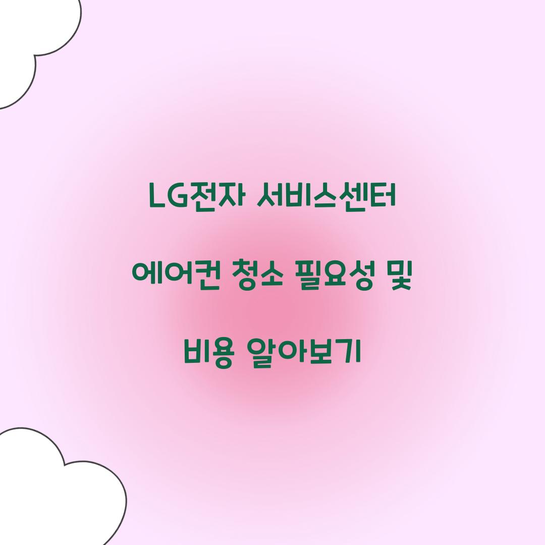 lg전자 서비스센터 에어컨 청소