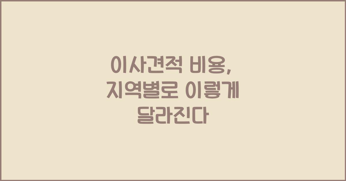 이사견적 비용