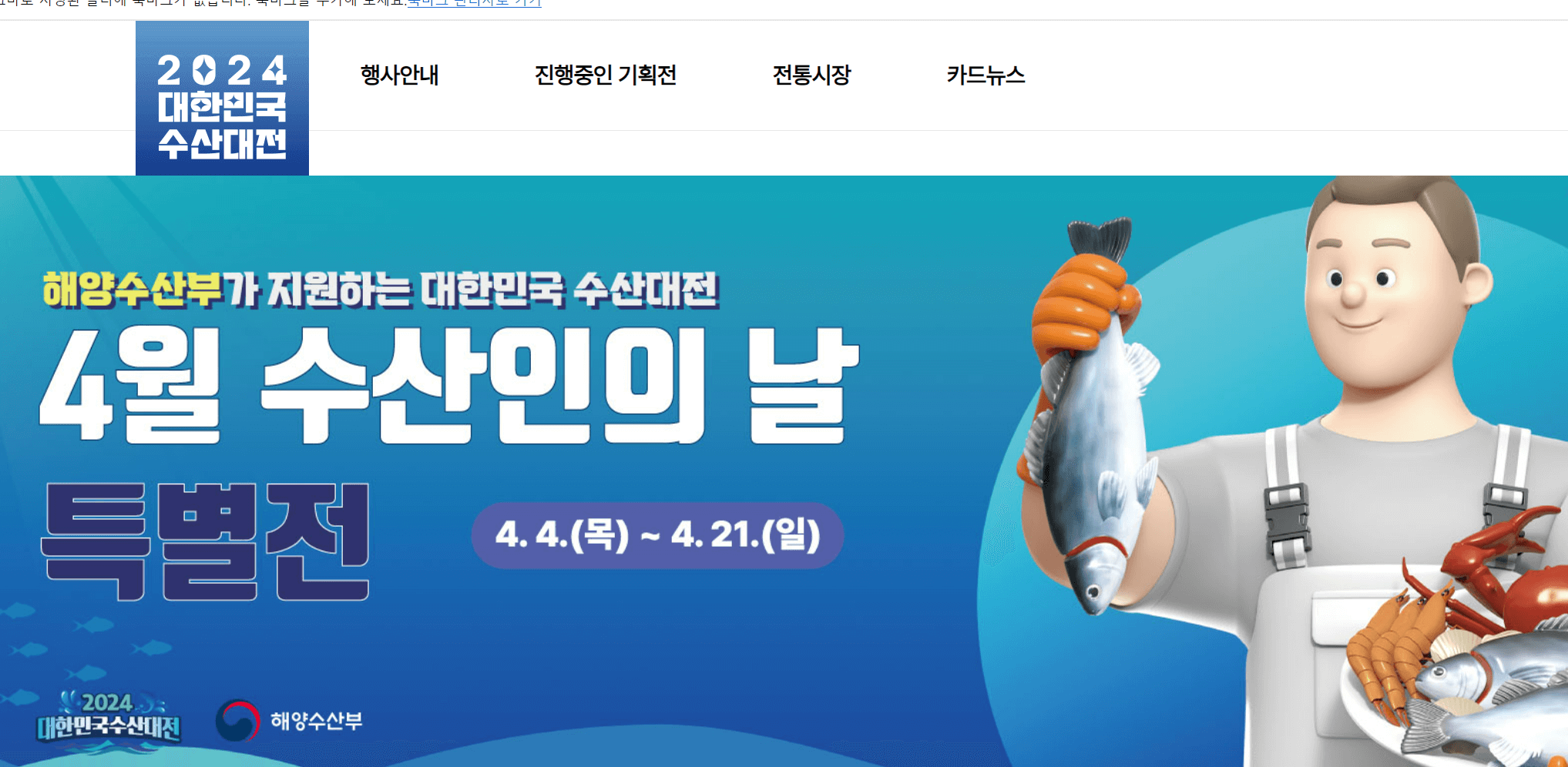 대한민국 수산물 대전