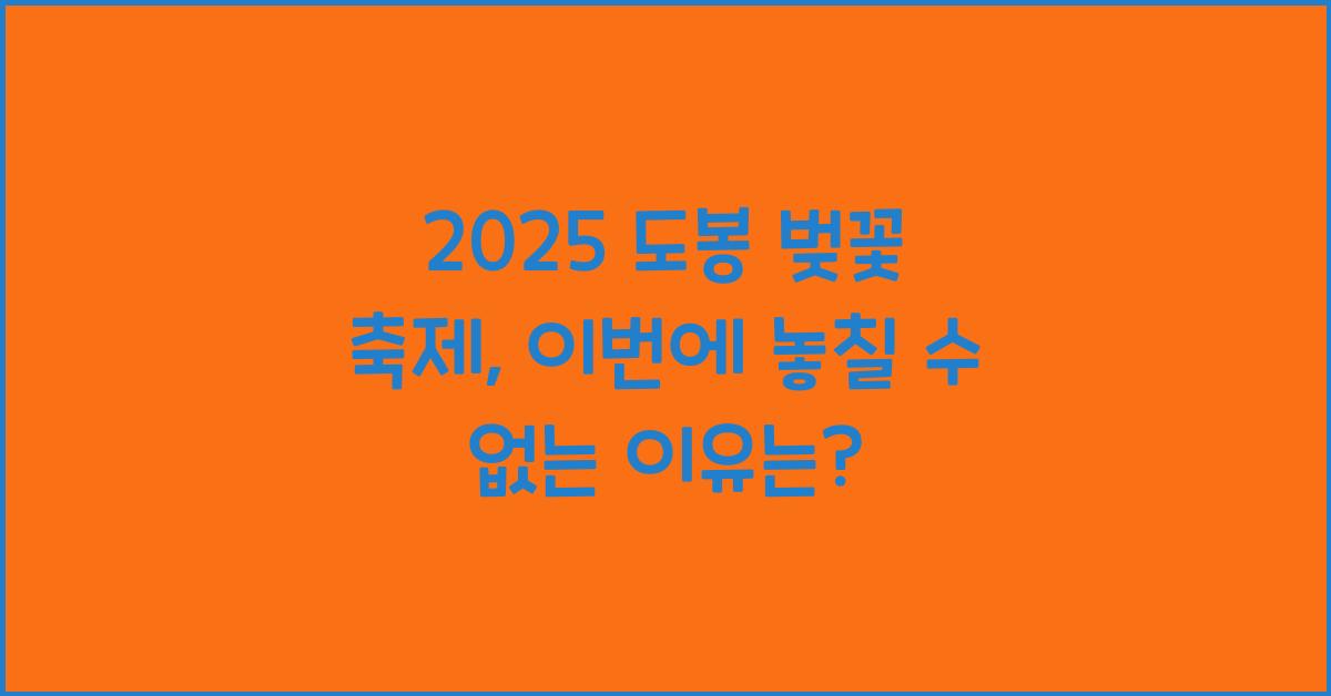 2025 도봉 벚꽃 축제