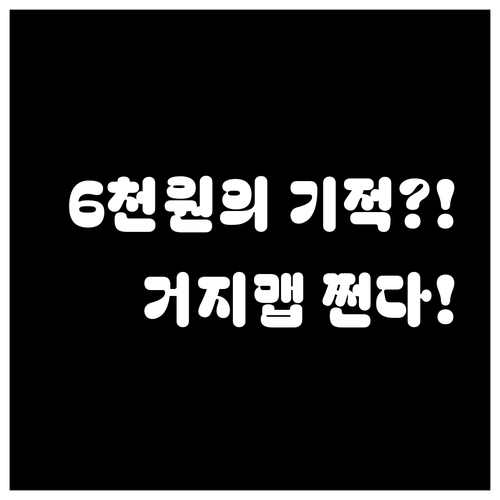 거지맵으로 점심값 6천원으로 줄인 직..