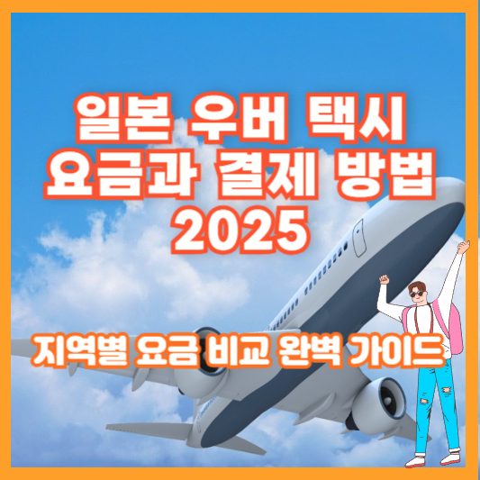 일본 우버 택시 요금과 결제 방법 2025 - 지역별 요금 비교 완벽 가이드