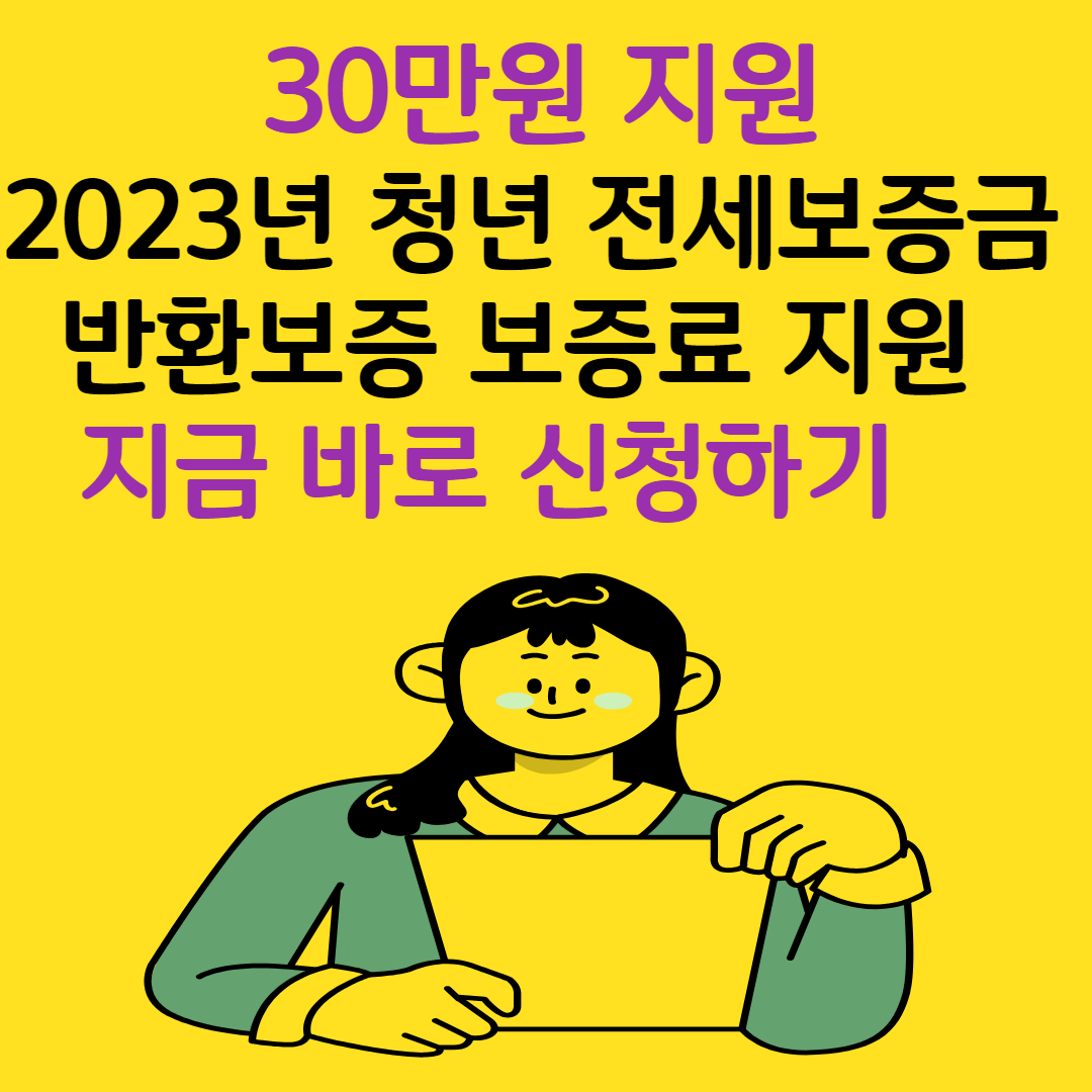 청년 전세보증금반환보증 보증료 지원 신청하기 사이트.