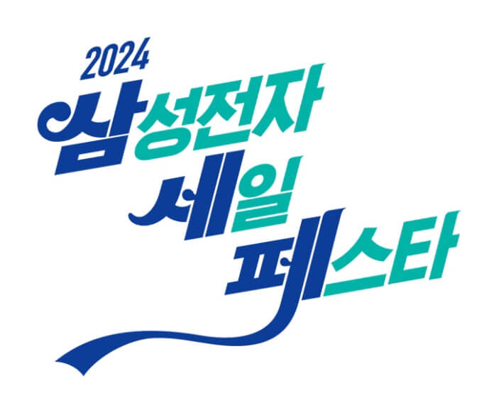 2024 삼성전자 세일 페스타 포스터