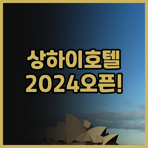 2024년 오픈! 상하이 피플 스퀘어..