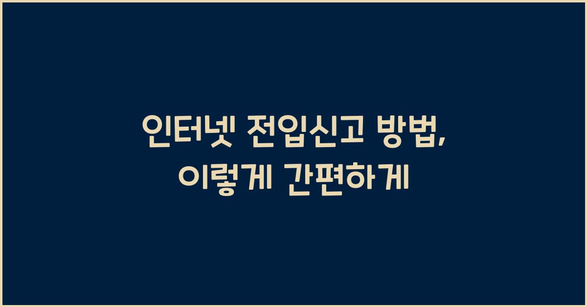 인터넷 전입신고 방법