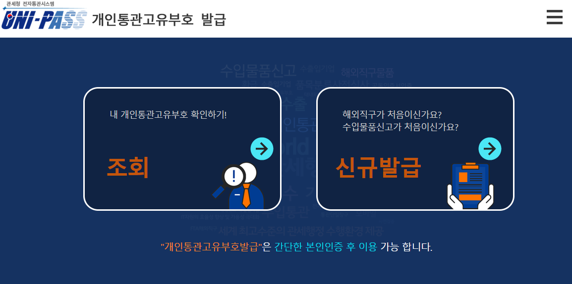 개인통관번호 발급방법 해외 통관번호 발급방법