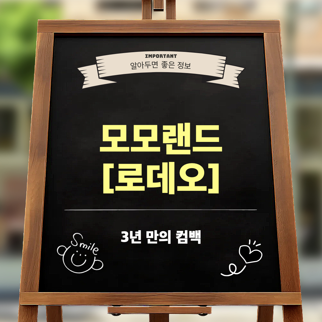 모모랜드_로데오_컴백