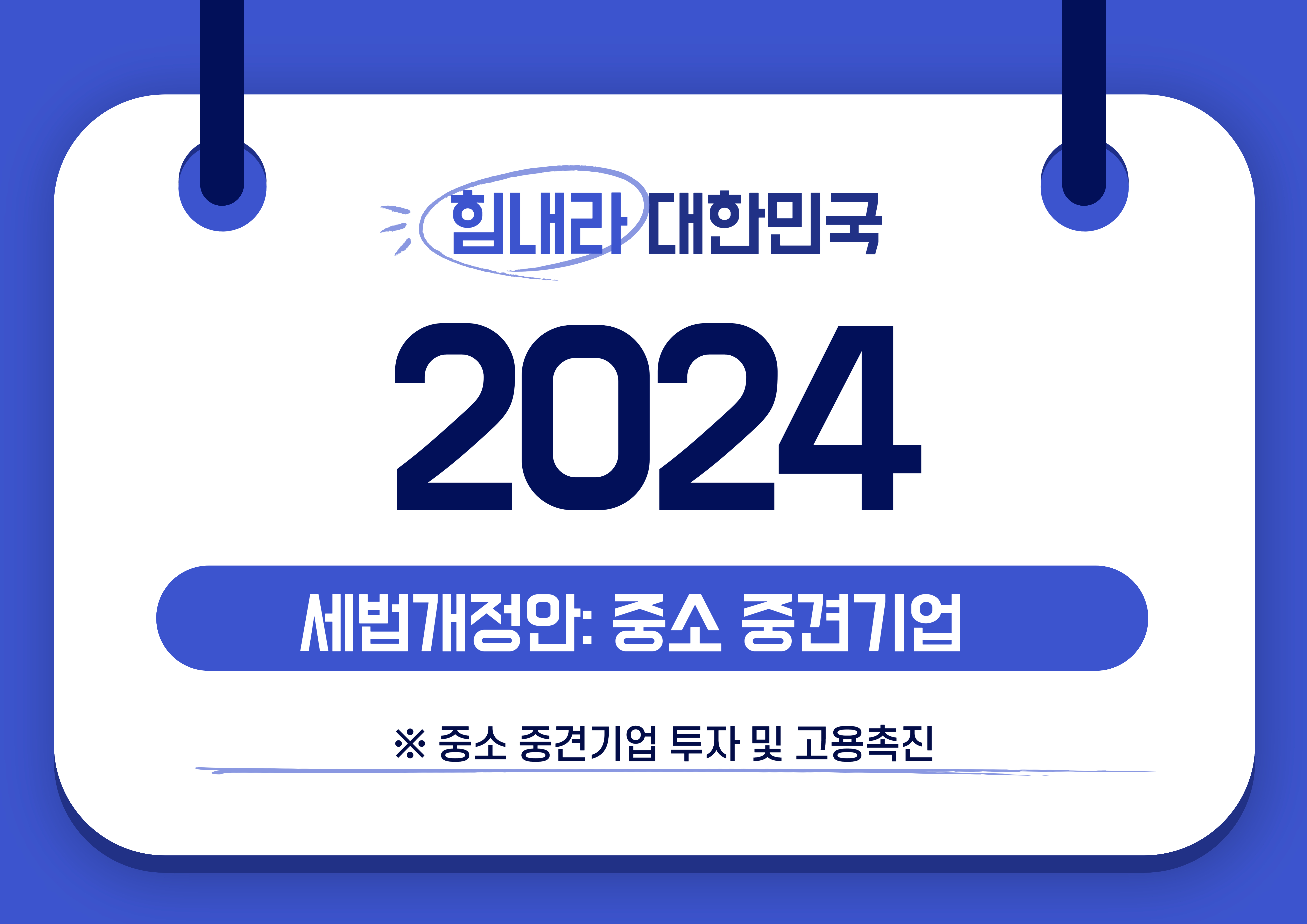 2024 세법 개정안: 중소·중견기업 투자 및 고용 촉진
1편