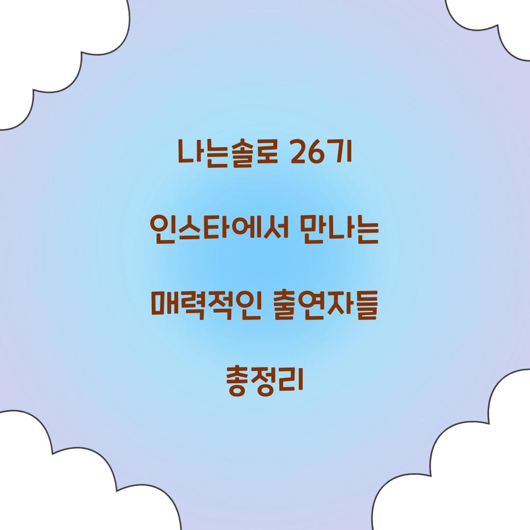 나는솔로 26기 인스타