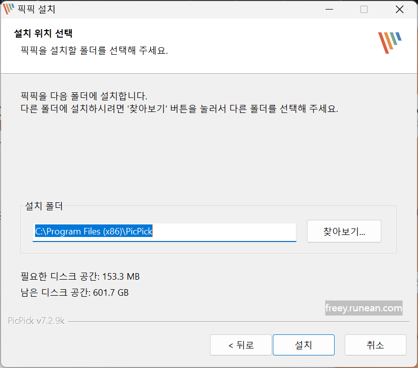 픽픽(PicPick) 설치 화면